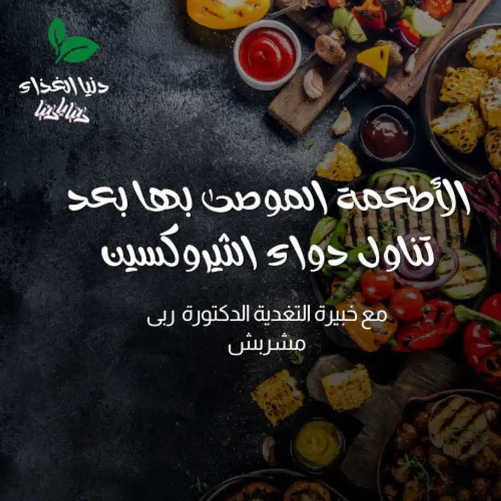 الأطعمة الموصى بها بعد تناول دواء الثيروكسين