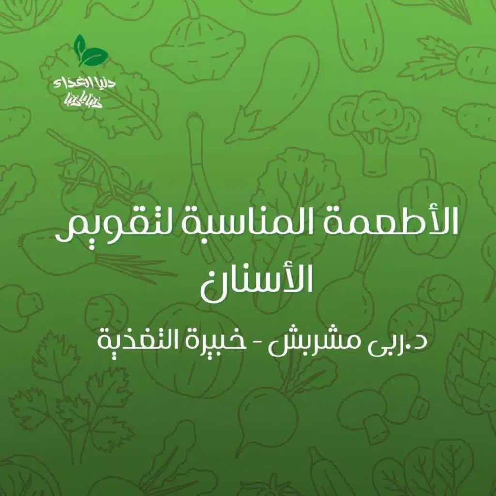 الأطعمة المناسبة لتقويم الأسنان