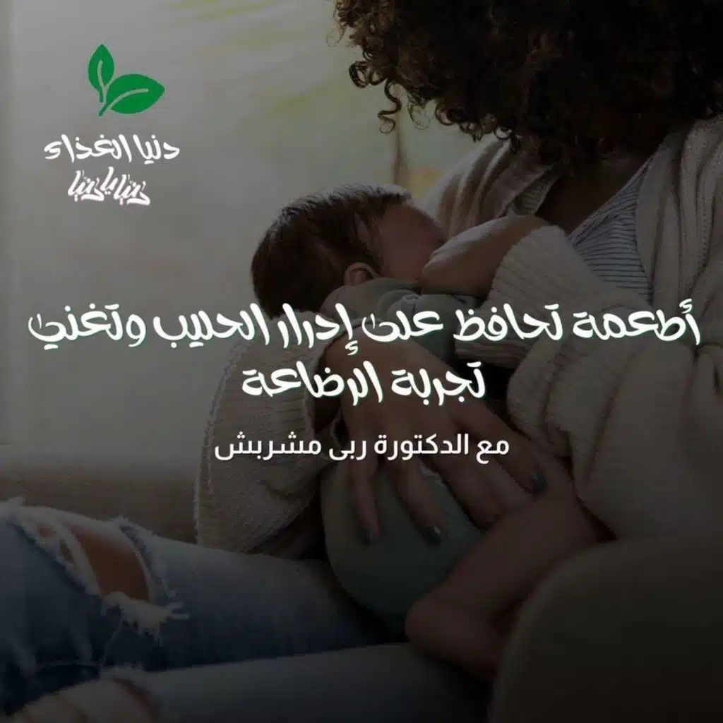 أطعمة تحافظ على إدرار الحليب وتغني تجربة الرضاعة