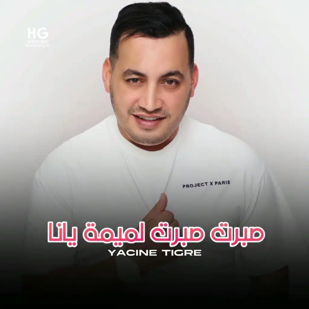 صبرت صبرت لميمة يانا