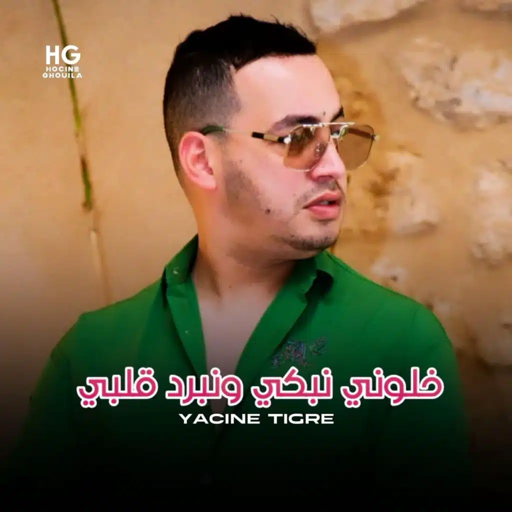 خلوني نبكي ونبرد قلبي