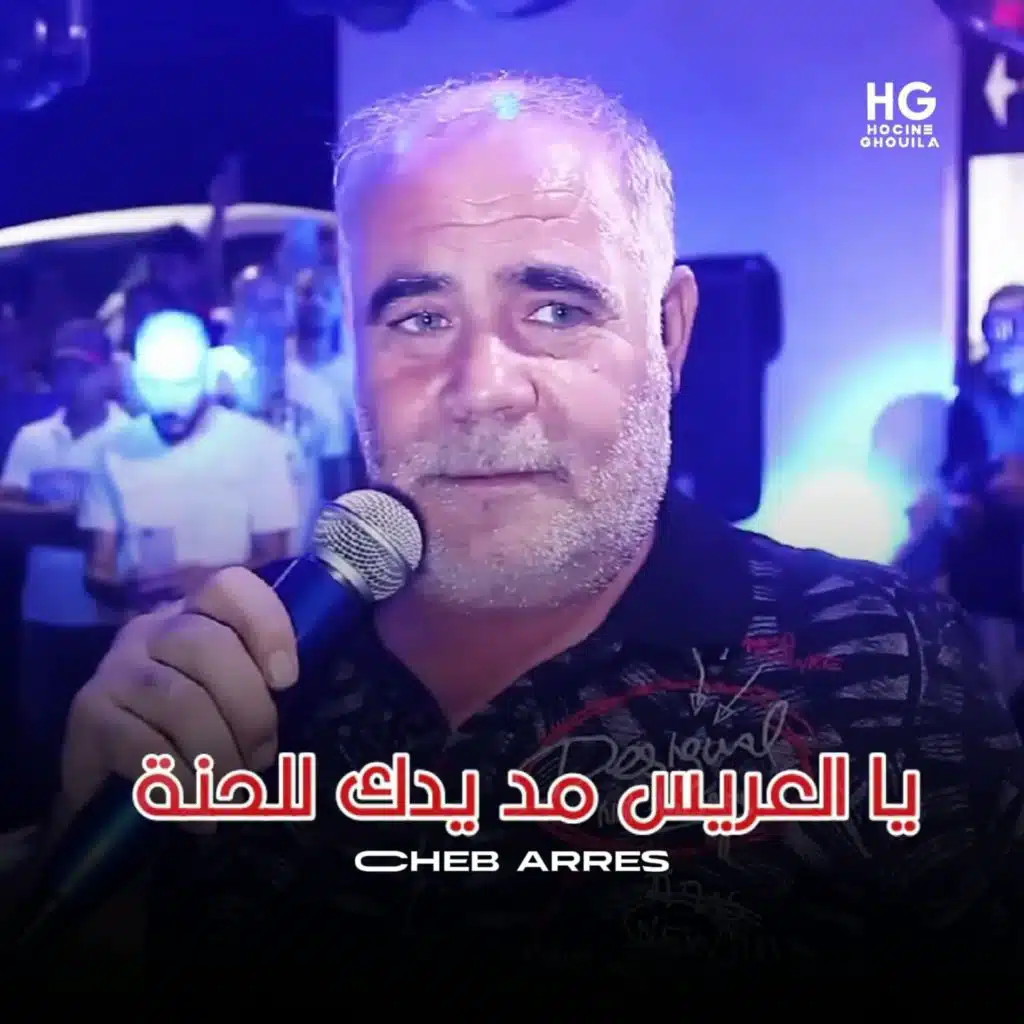 يا العريس مد يدك للحنة