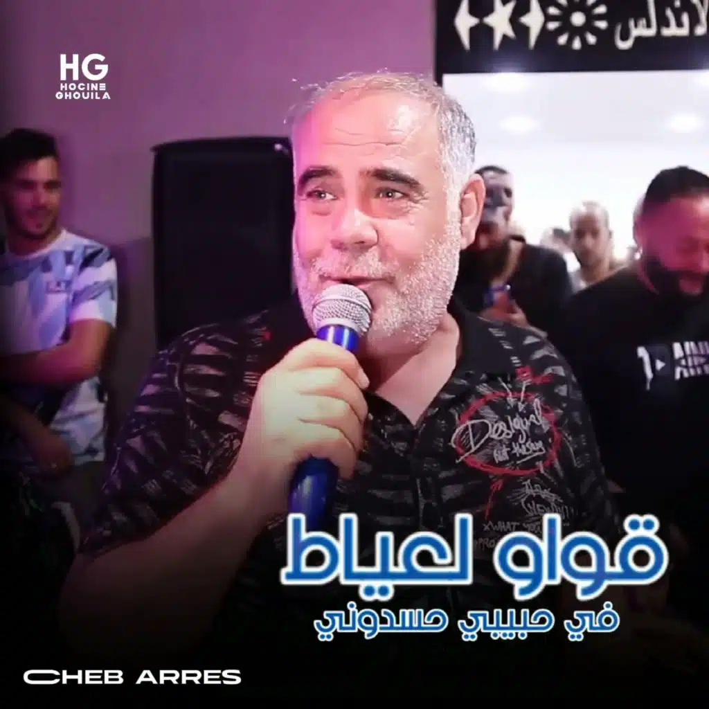 قواو لعياط في حبيبي حسدوني