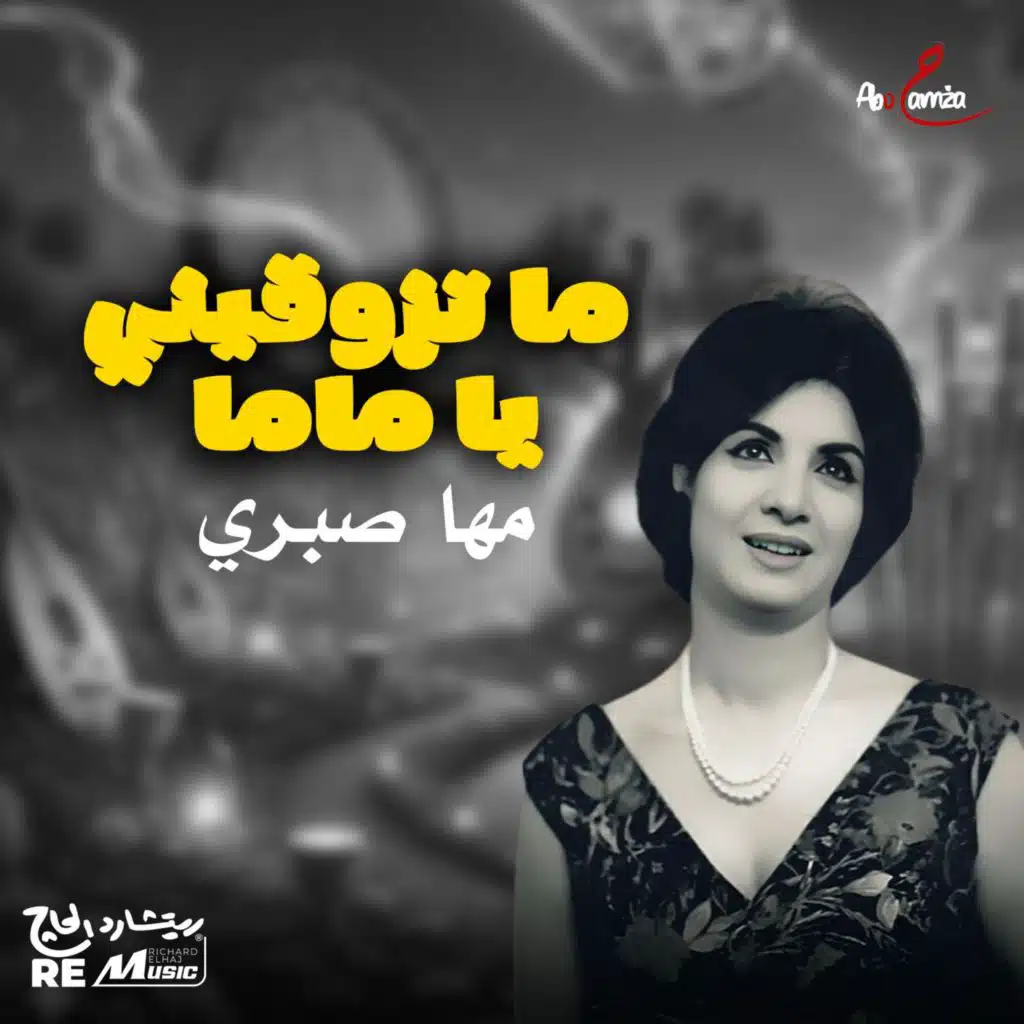 ما تزوقيني يا ماما