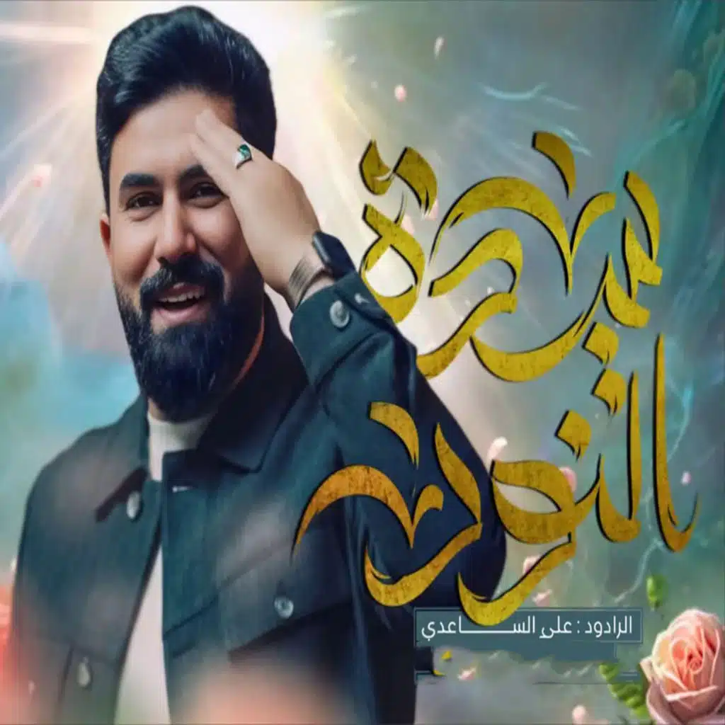 علي الساعدي