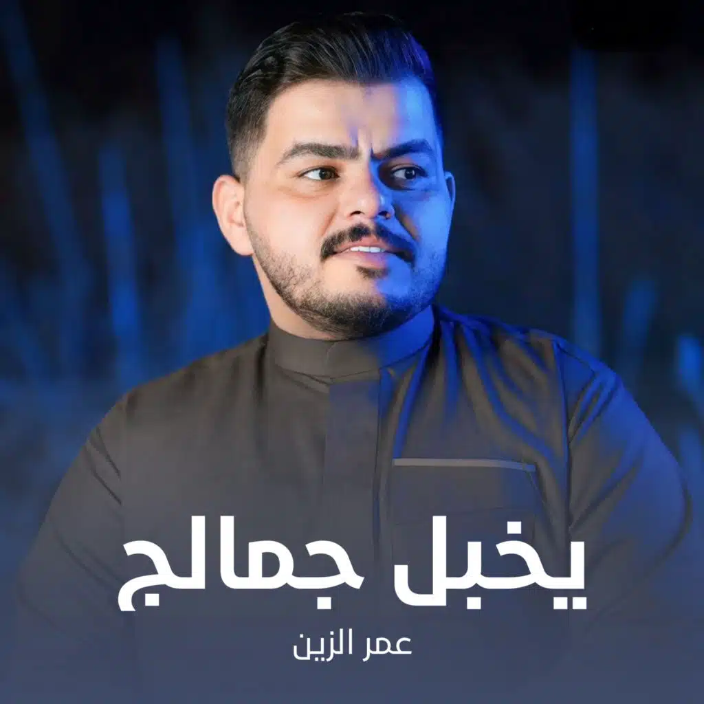 عمر الزين