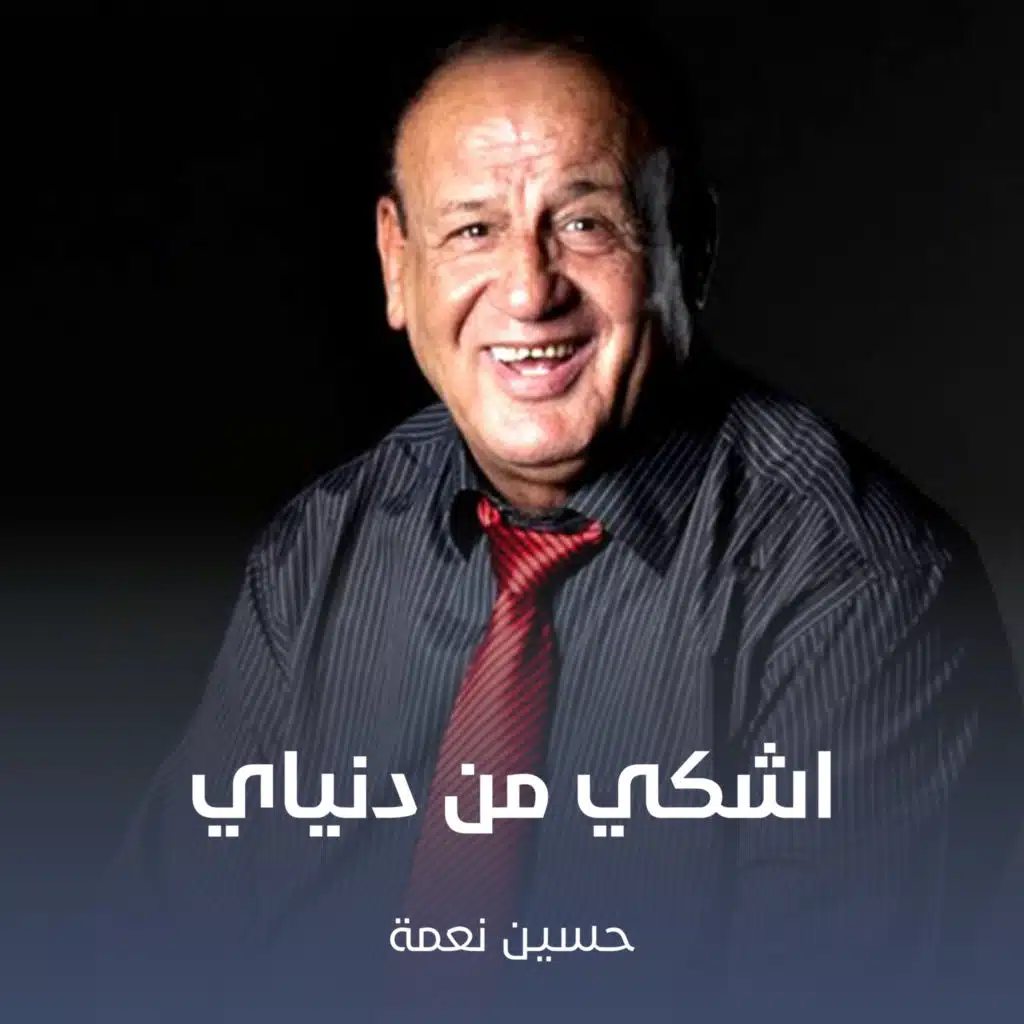 اشكي من دنياي