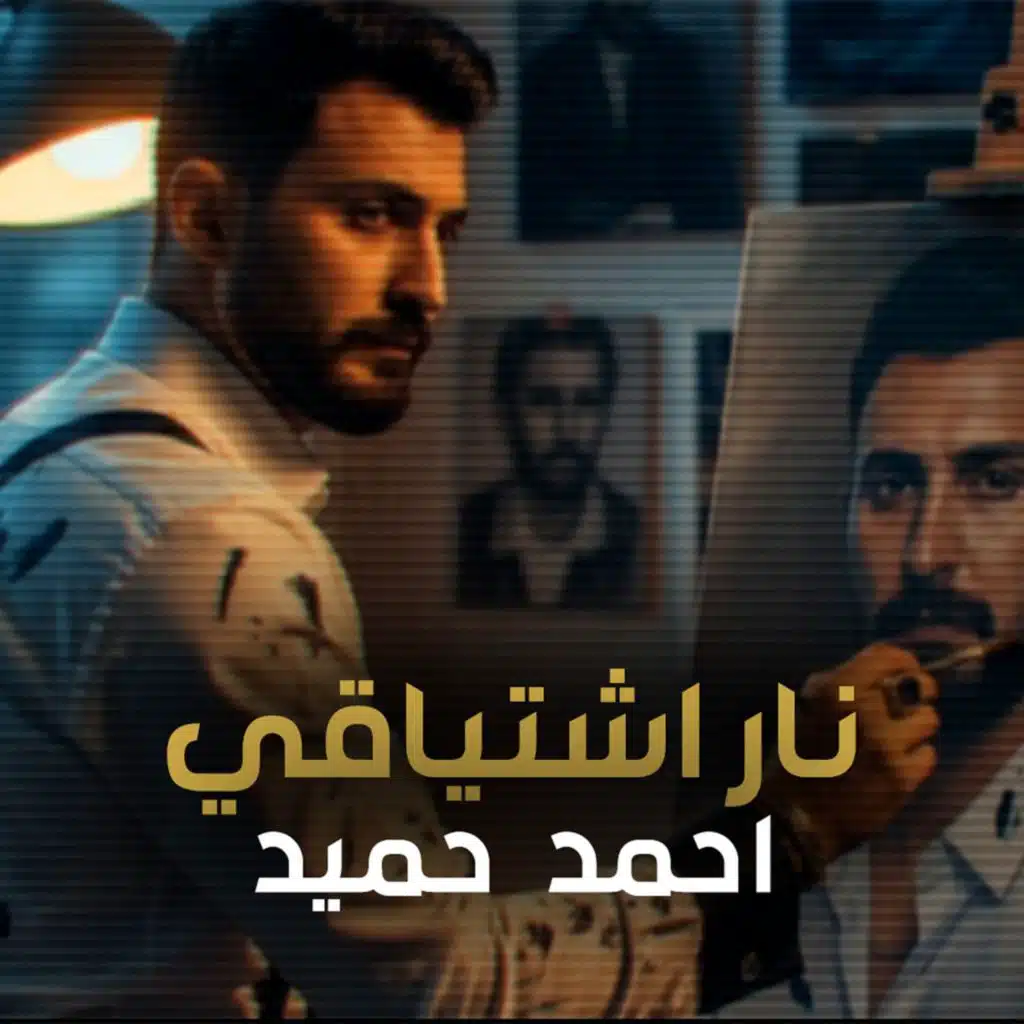 نار اشتياقي