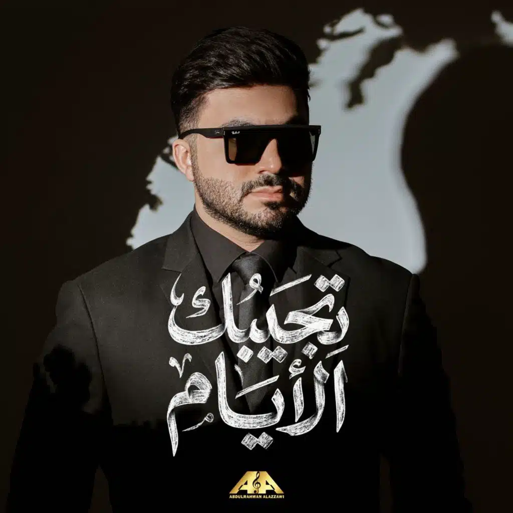 تجيبك الايام