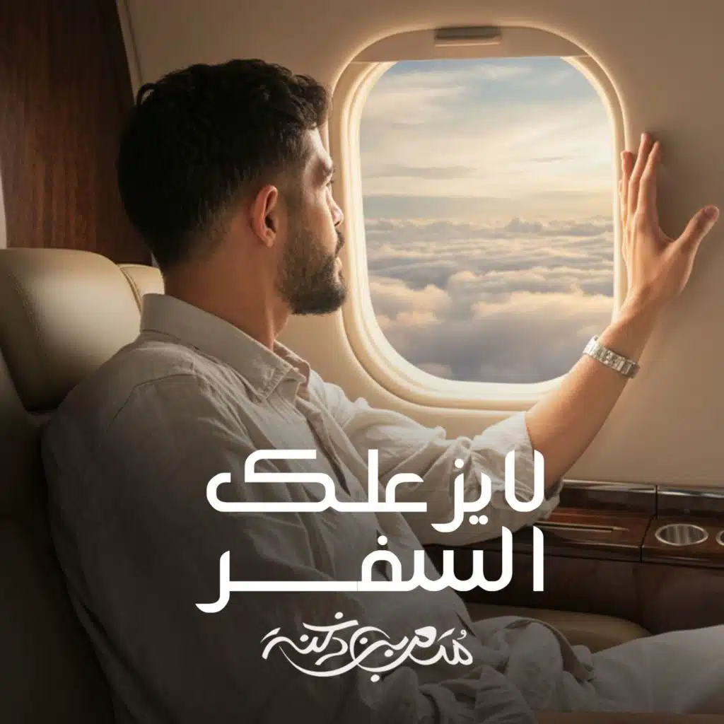 لا يزعلك السفر