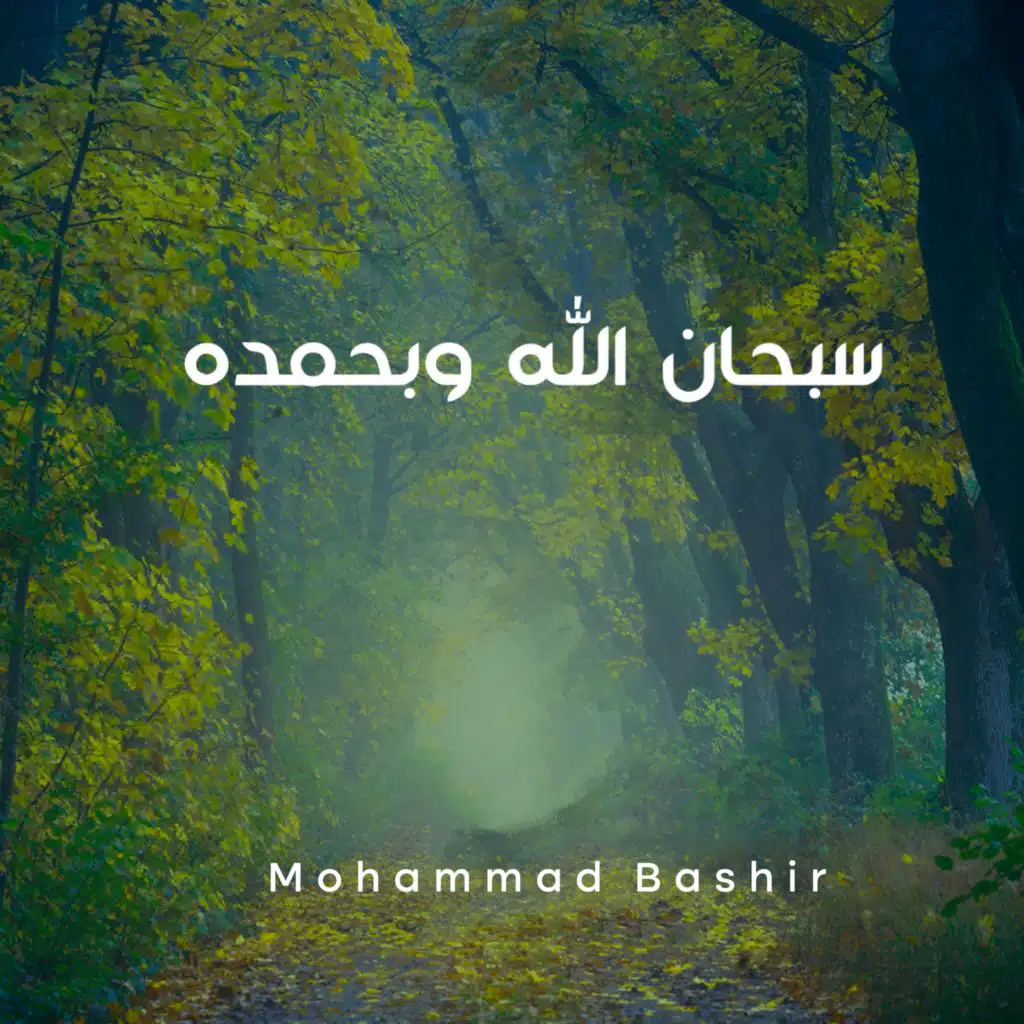 سبحان الله وبحمده