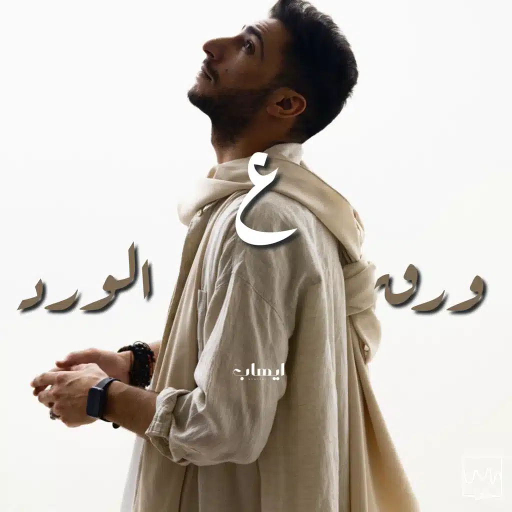 3waraq El Ward |  ع ورق الورد