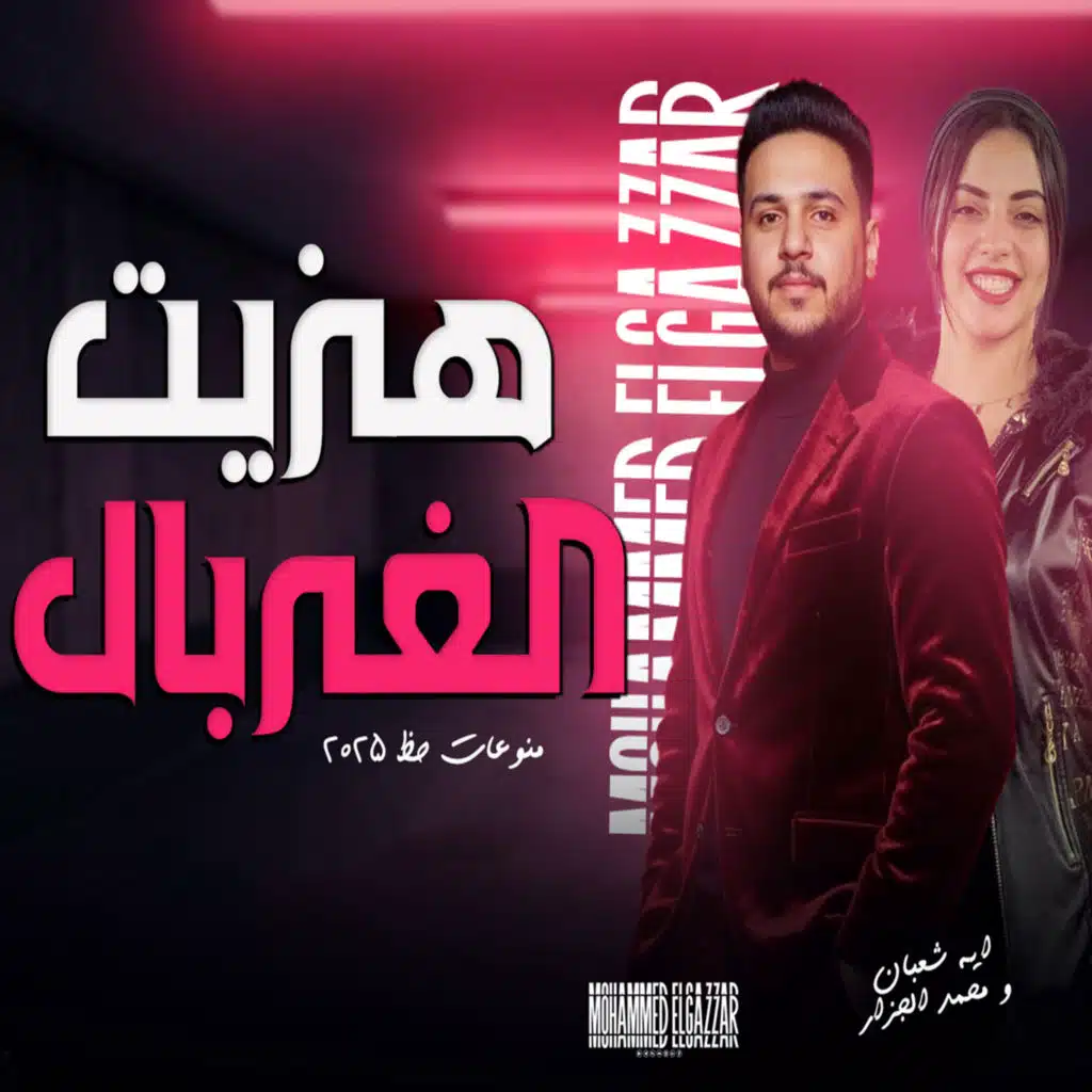 هزيت الغربال