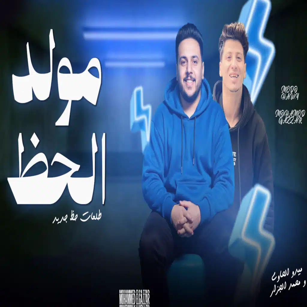 محمد الجزار وميدو الحاوى