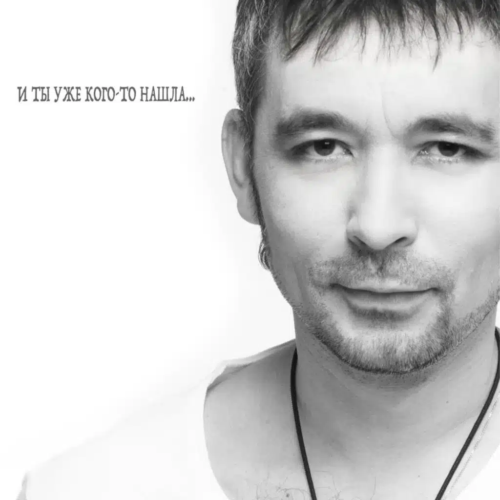 И ты уже кого-то нашла
