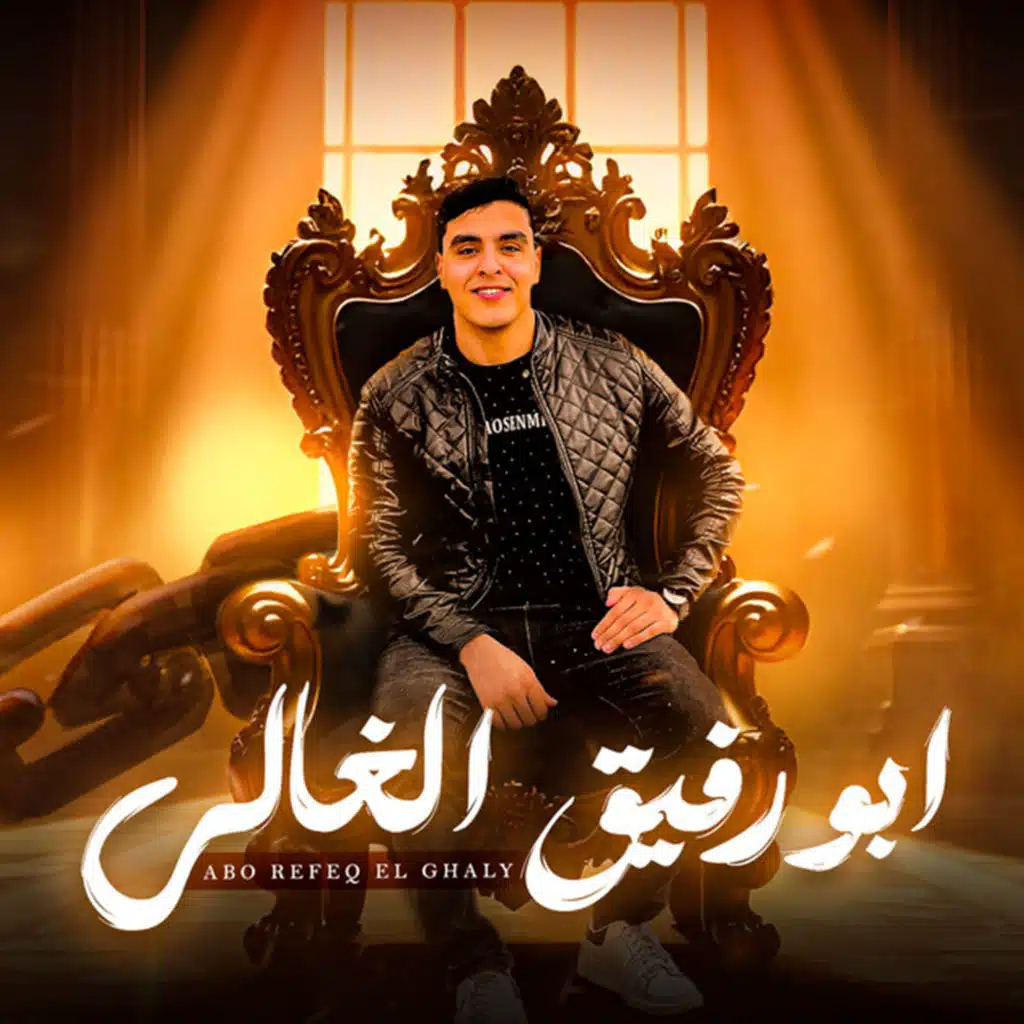 ابو رفيق الغالي