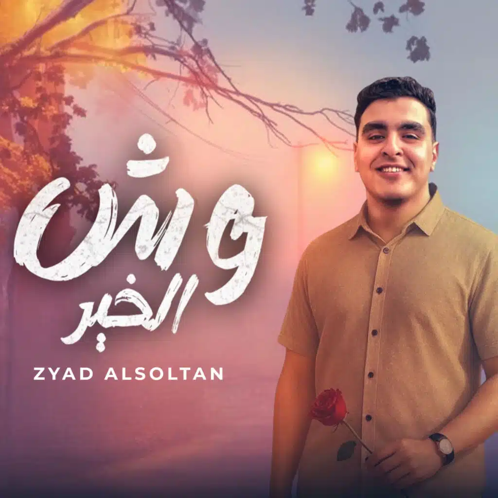 زياد السلطان