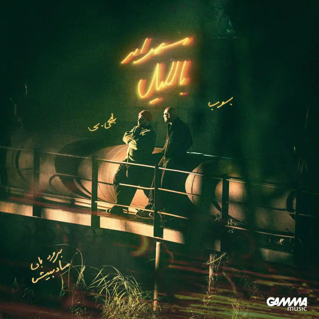 سهران بالليل