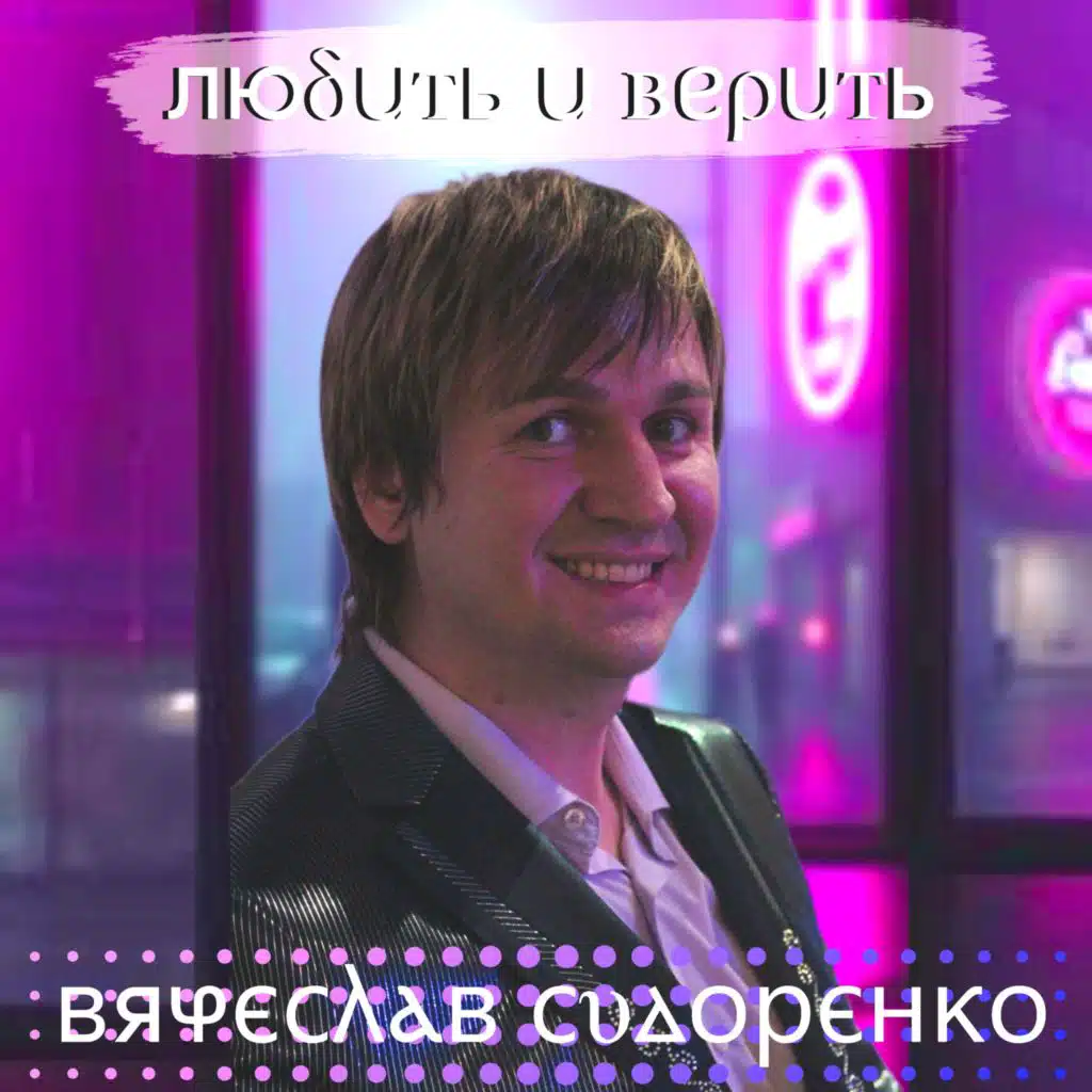 Вячеслав Сидоренко