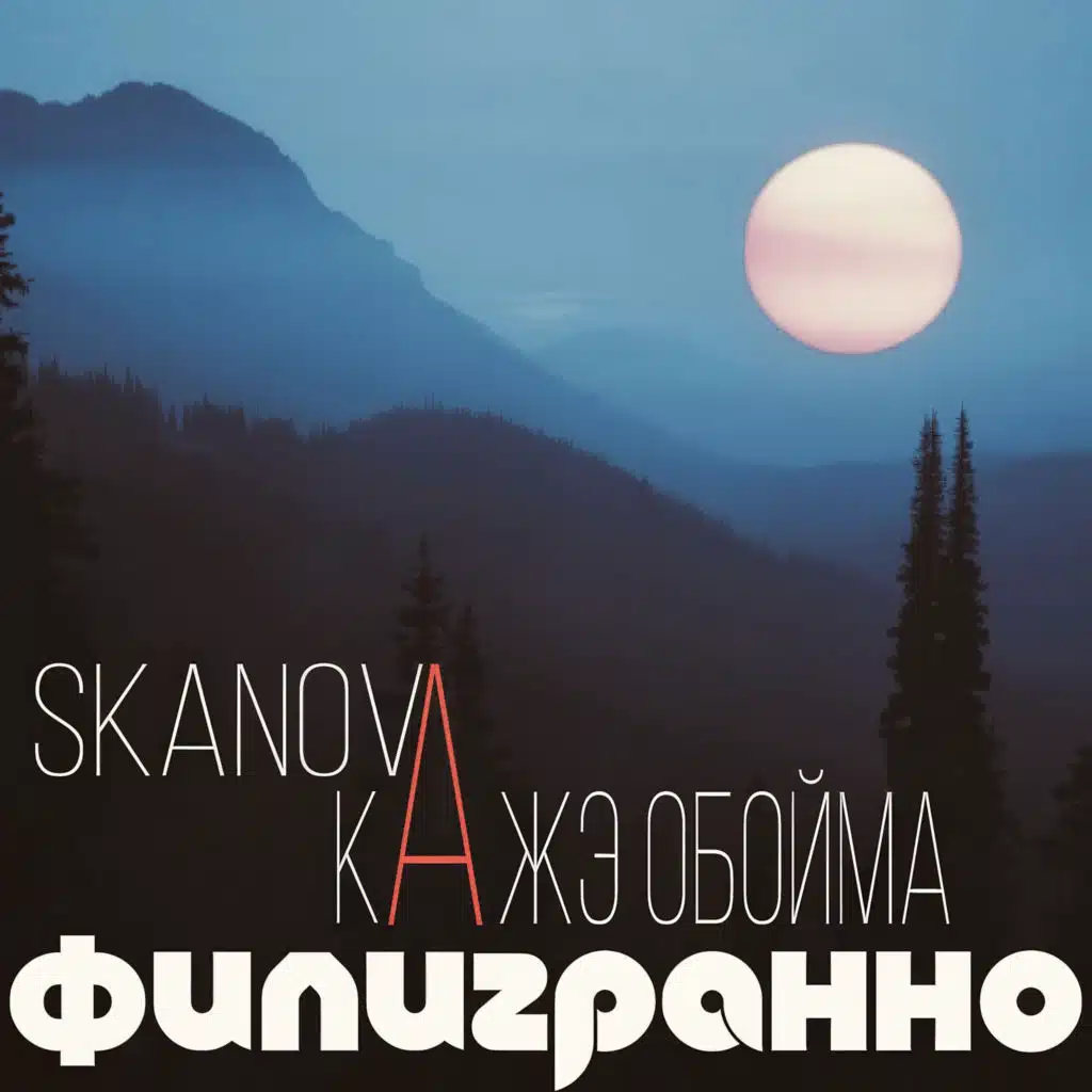 филигранно