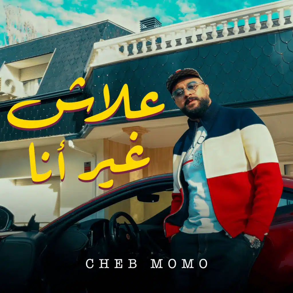 Alach ghir ana علاش غير أنا