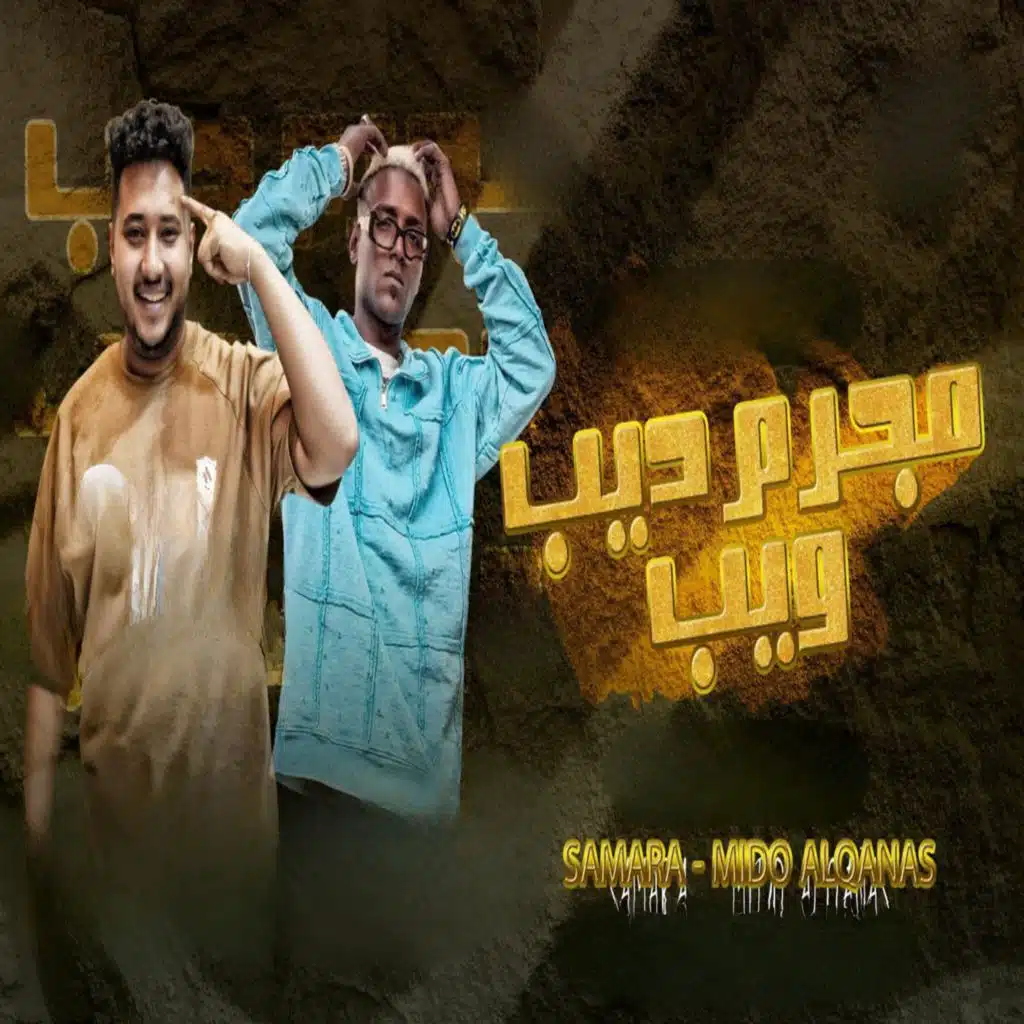 سماره الكروان وميدو القناص