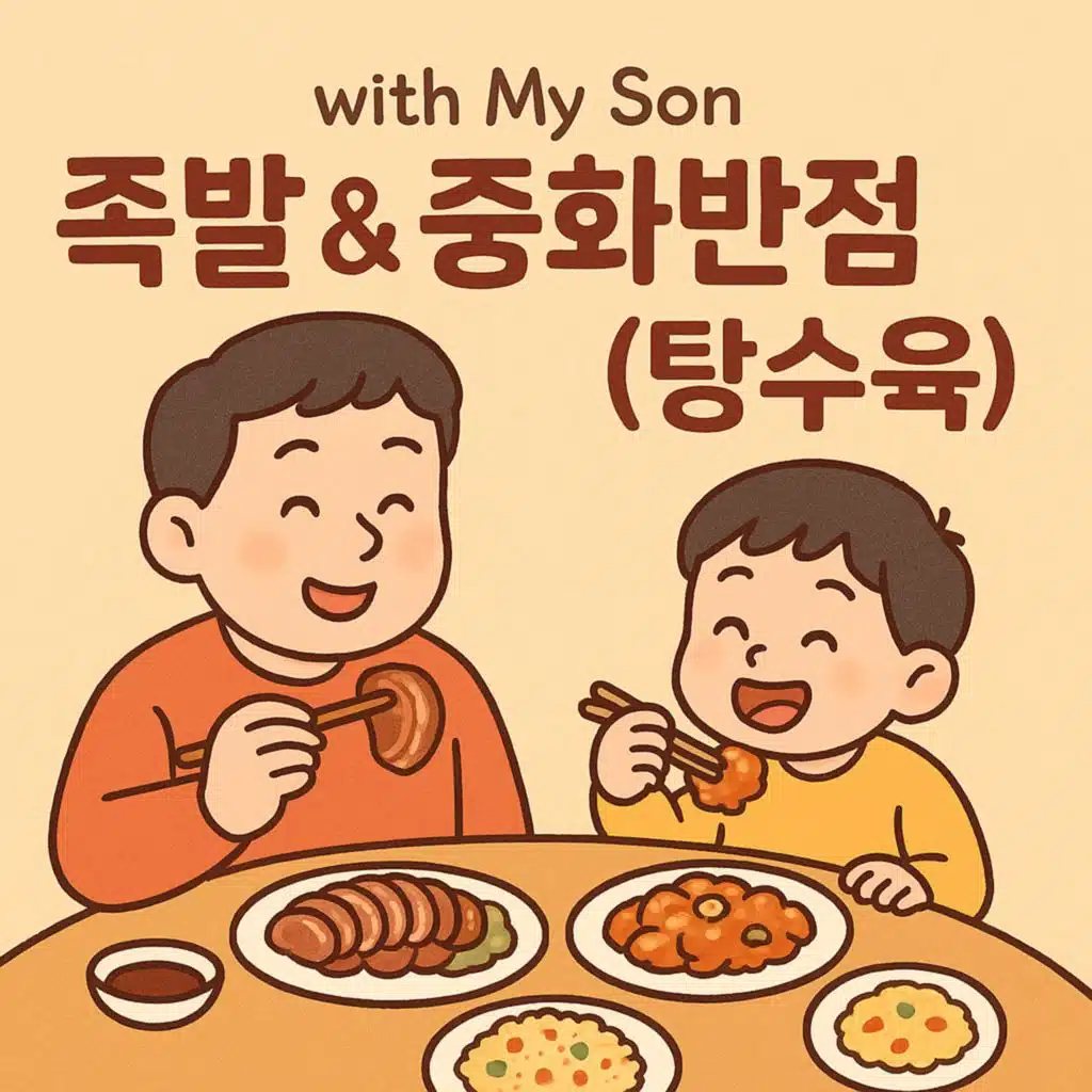 족발 & 중화반점(탕수육)