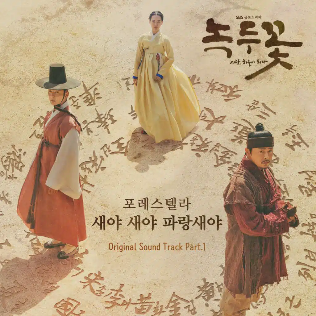 Nokdu Flower (Original Soundtrack) Part.1