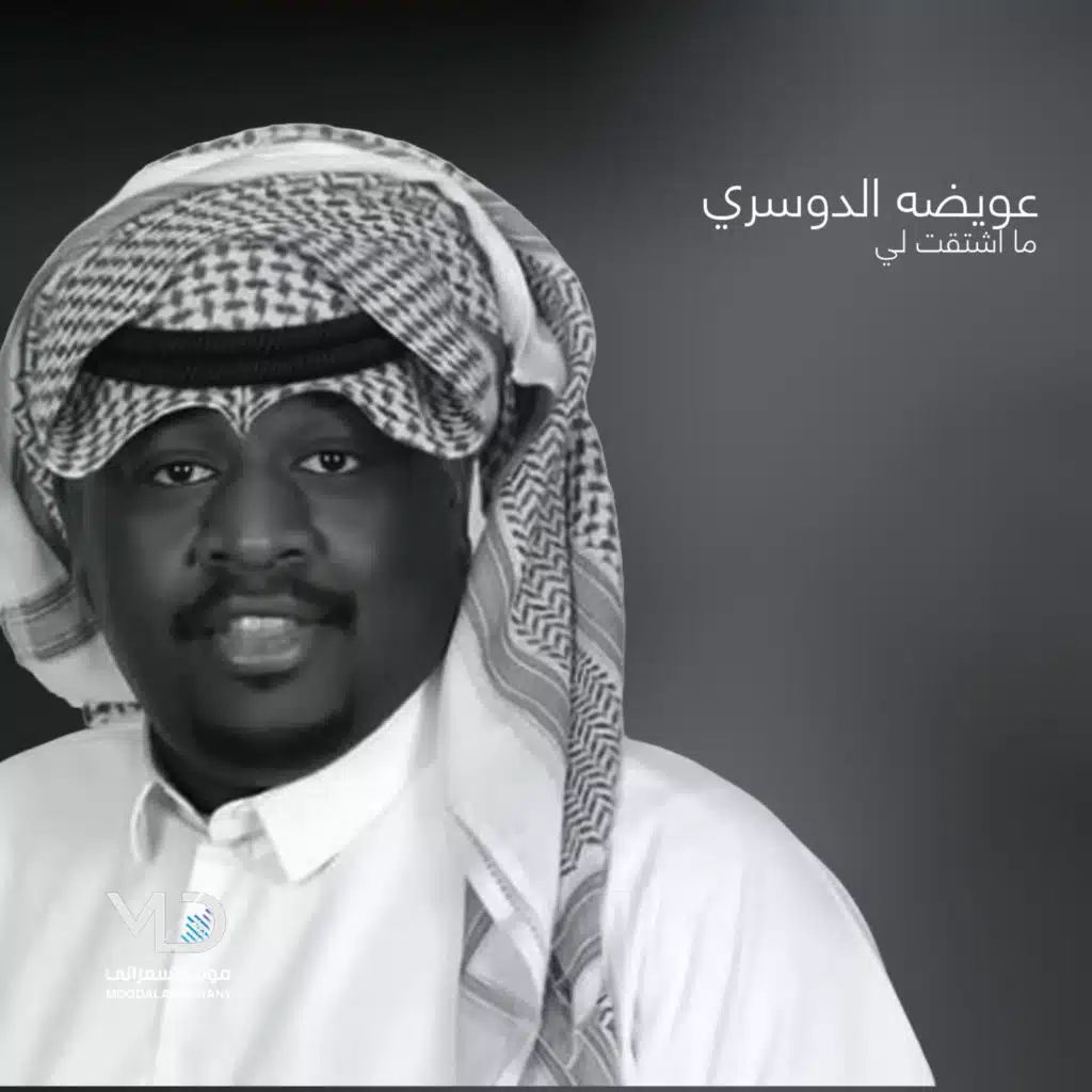 ما اشتقت لي