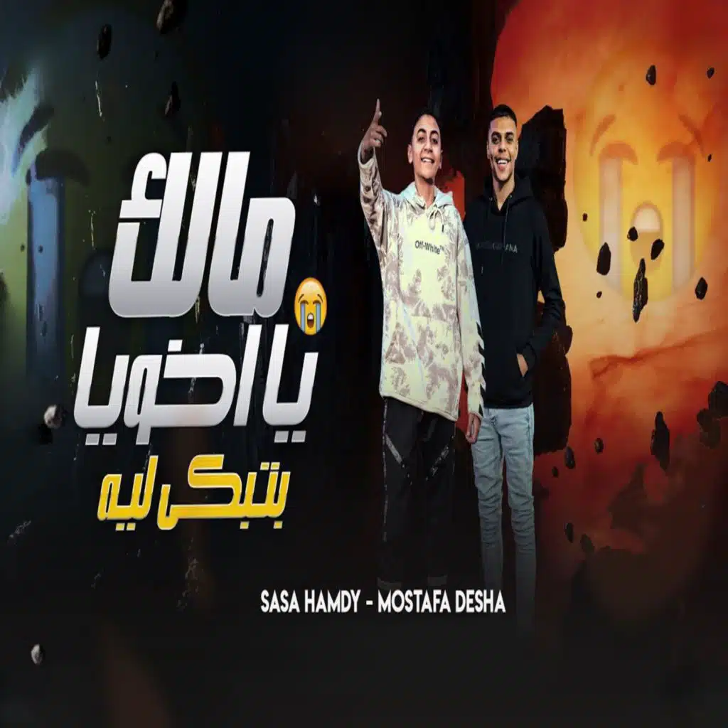 مالك يا اخويا بتبكى ليه
