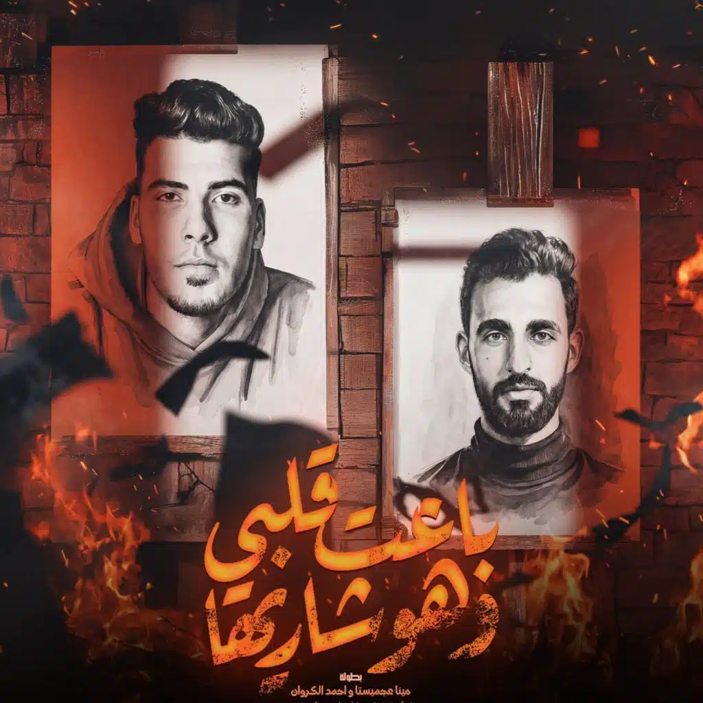 باعت قلبي وهو شاريها (مع احمد الكروان)