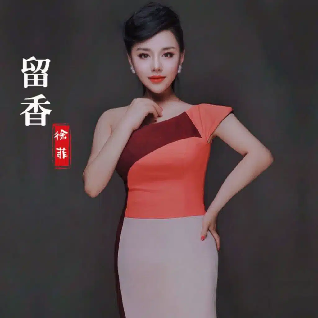 徐菲