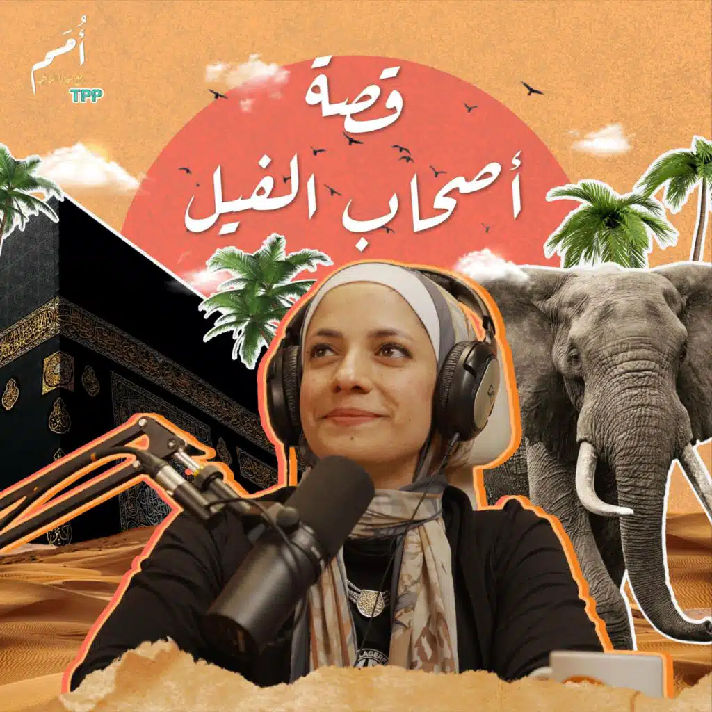 الحلقة ١ -  أصحاب الفيل- الكعبة قبل الإسلام