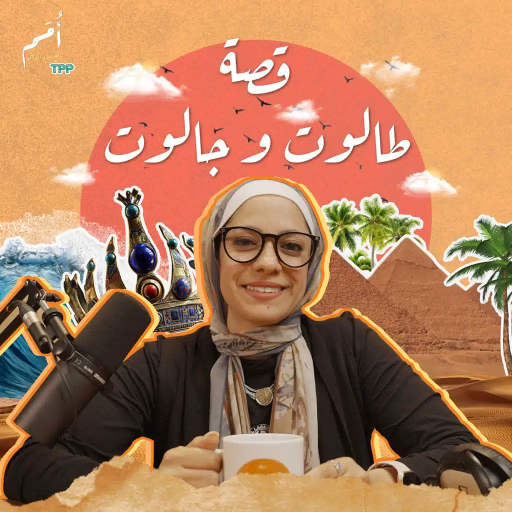 الحلقة ٥ - طالوت وجالوت- {إِنَّا لَمُدْرَكُونَ}