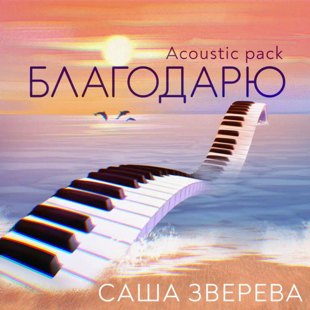 Благодарю (Acoustic Pack)