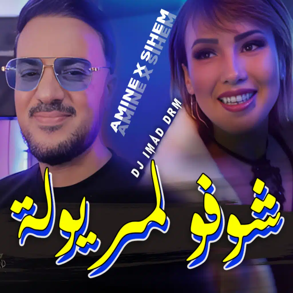 شوفو لمريولة (feat. Dj iMaD DrM)