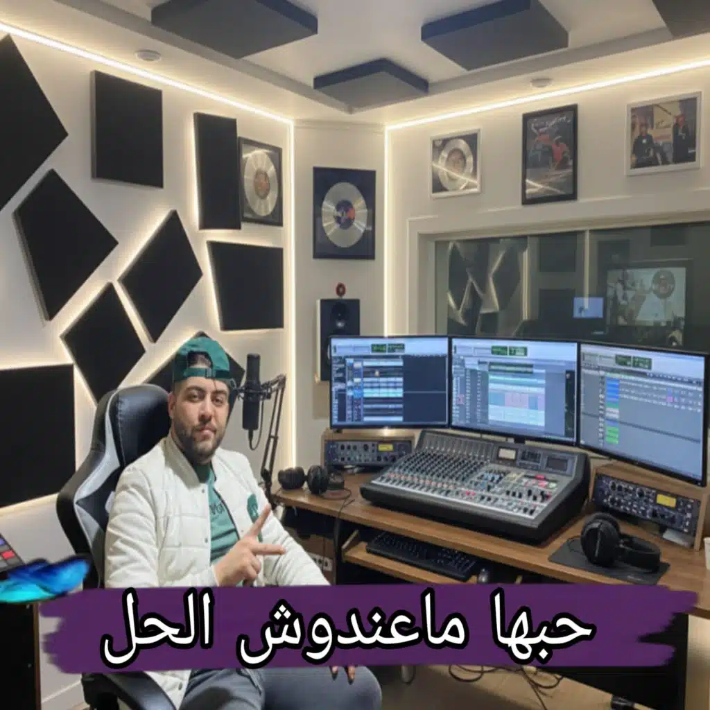 حبها ماعندوش الحل