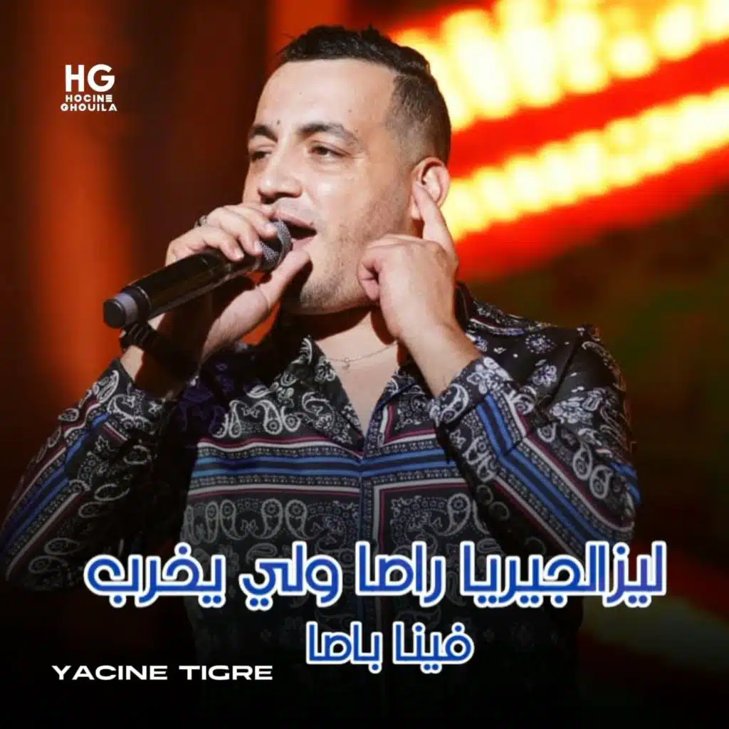 ليزالجيريا راصا ولي يخرب فينا باصا