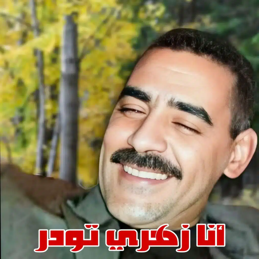 أنا زهري تودر