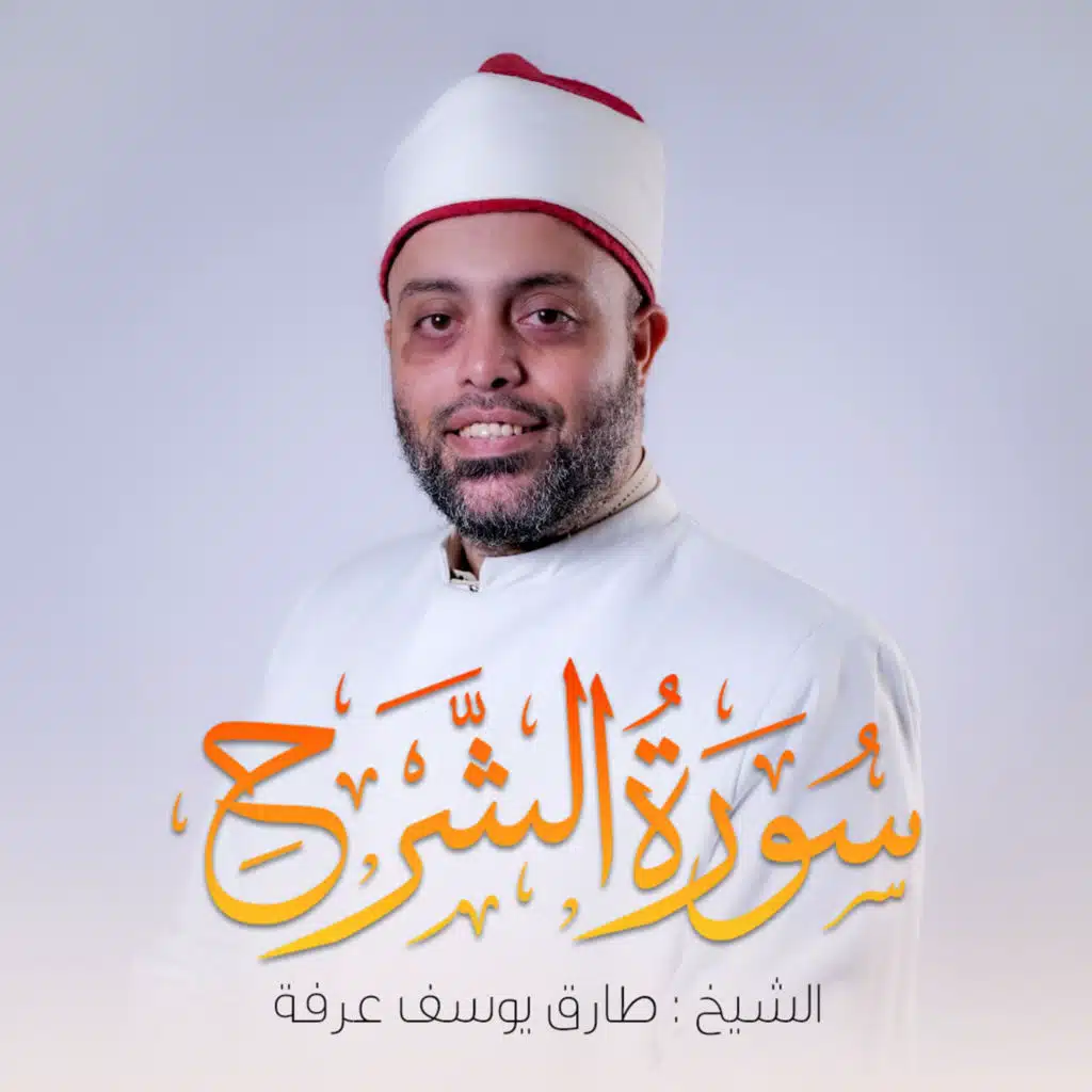 Surat Al-Sharh (feat. Qari Tarek Arafa)