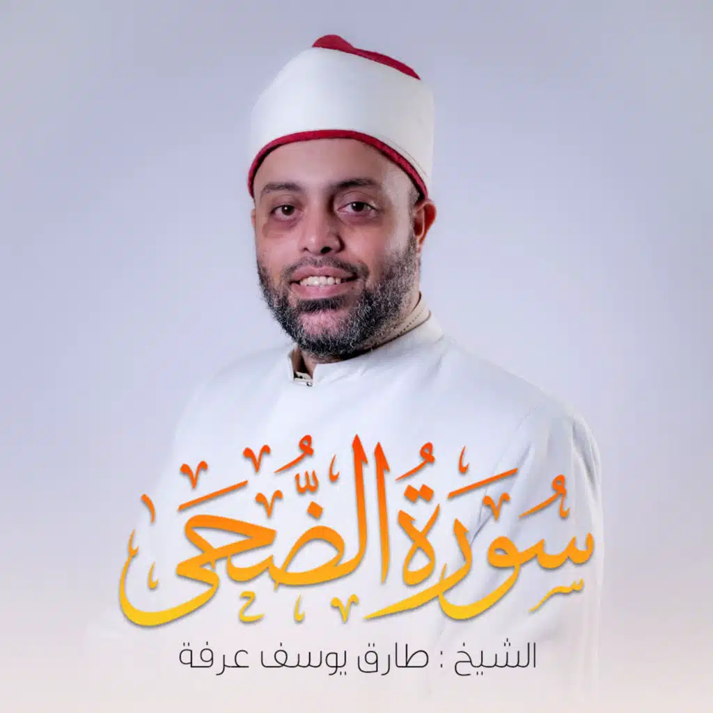 Surat Ad-Dhuha (feat. Qari Tarek Arafa)