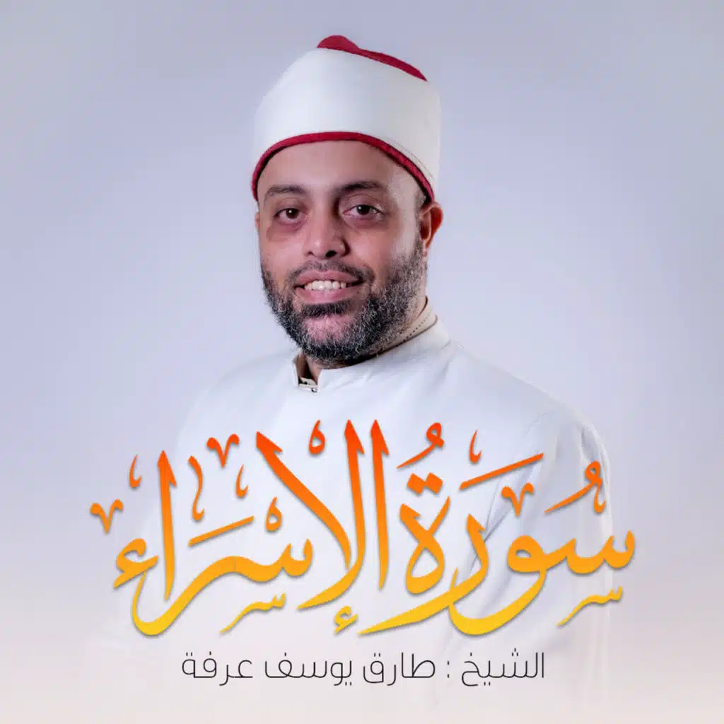 Surah Al-Isra (feat. Qari Tarek Arafa)