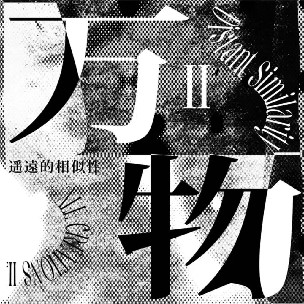 萬物II：遙遠的相似性