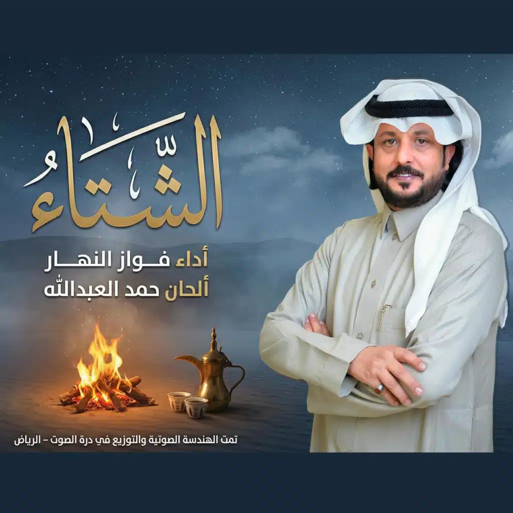 فواز النهار