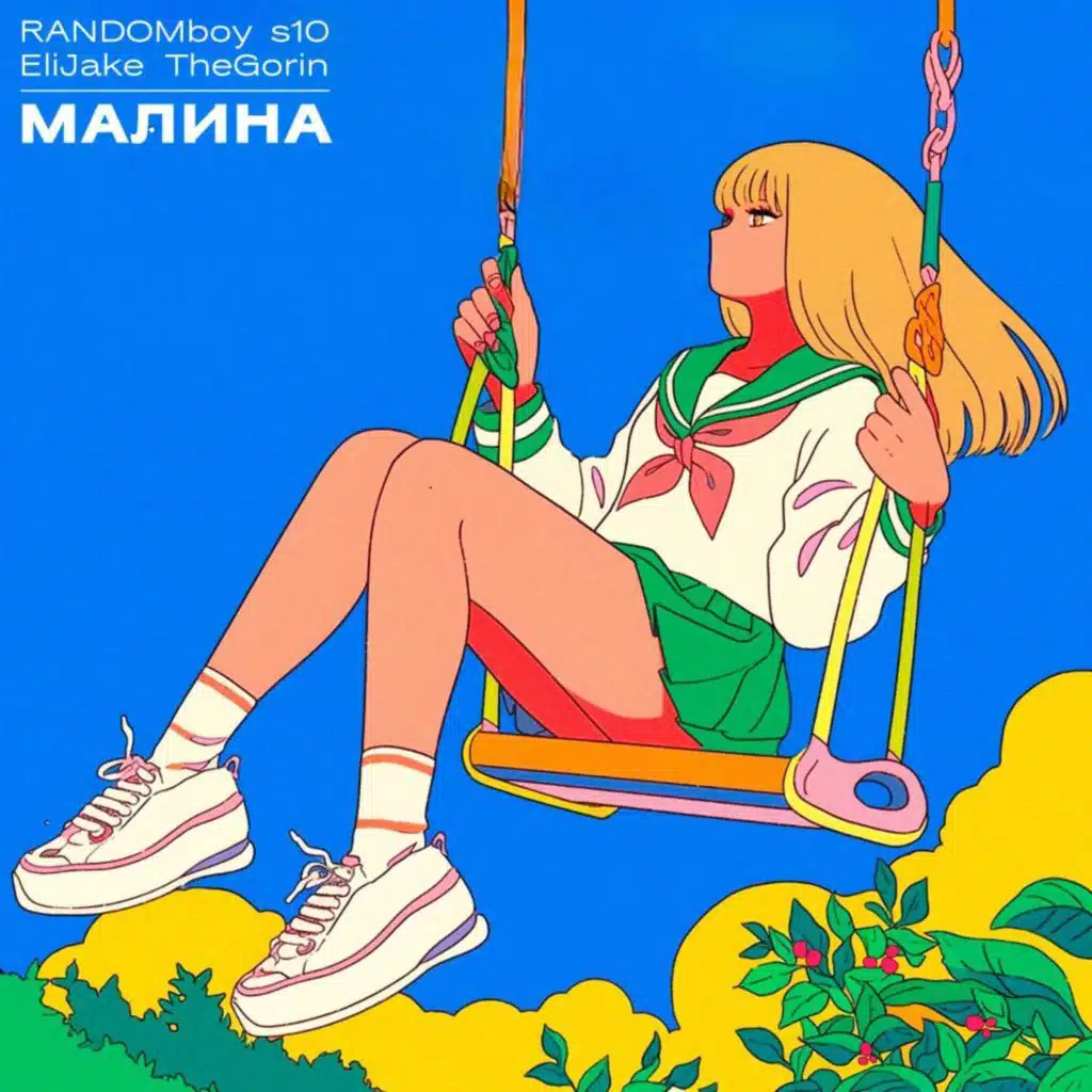 Малина (feat. EliJake & TheGorin)