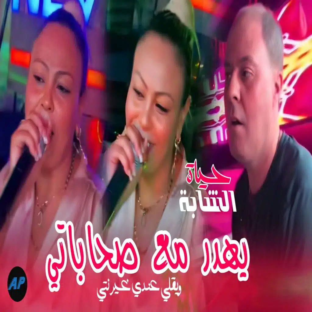 الشابة حياة