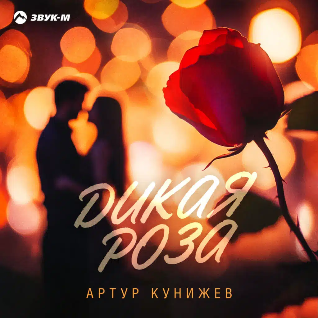 Артур Кунижев