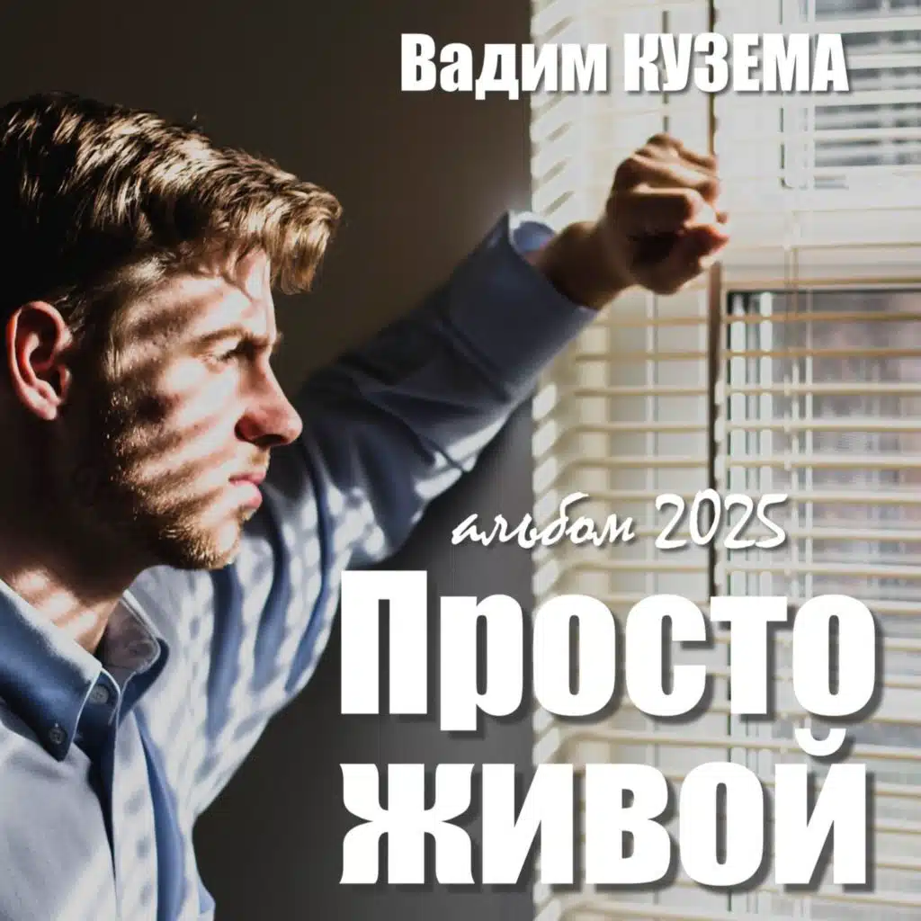 Просто живой