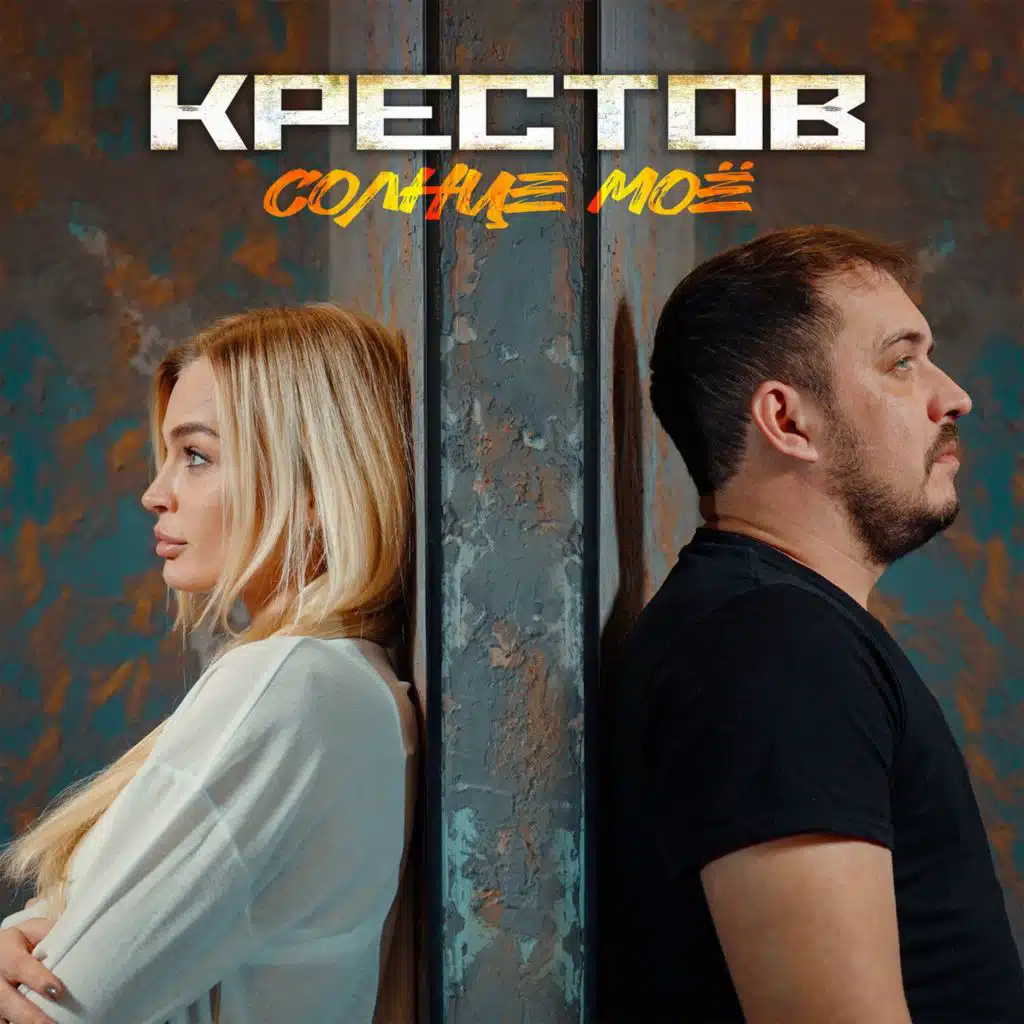 Солнце моё