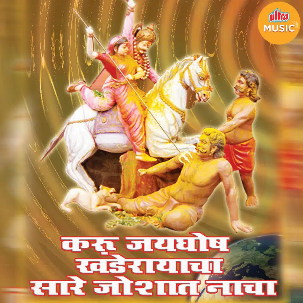 Karu Jaygosh Khanderayacha Sare Josat Nacha